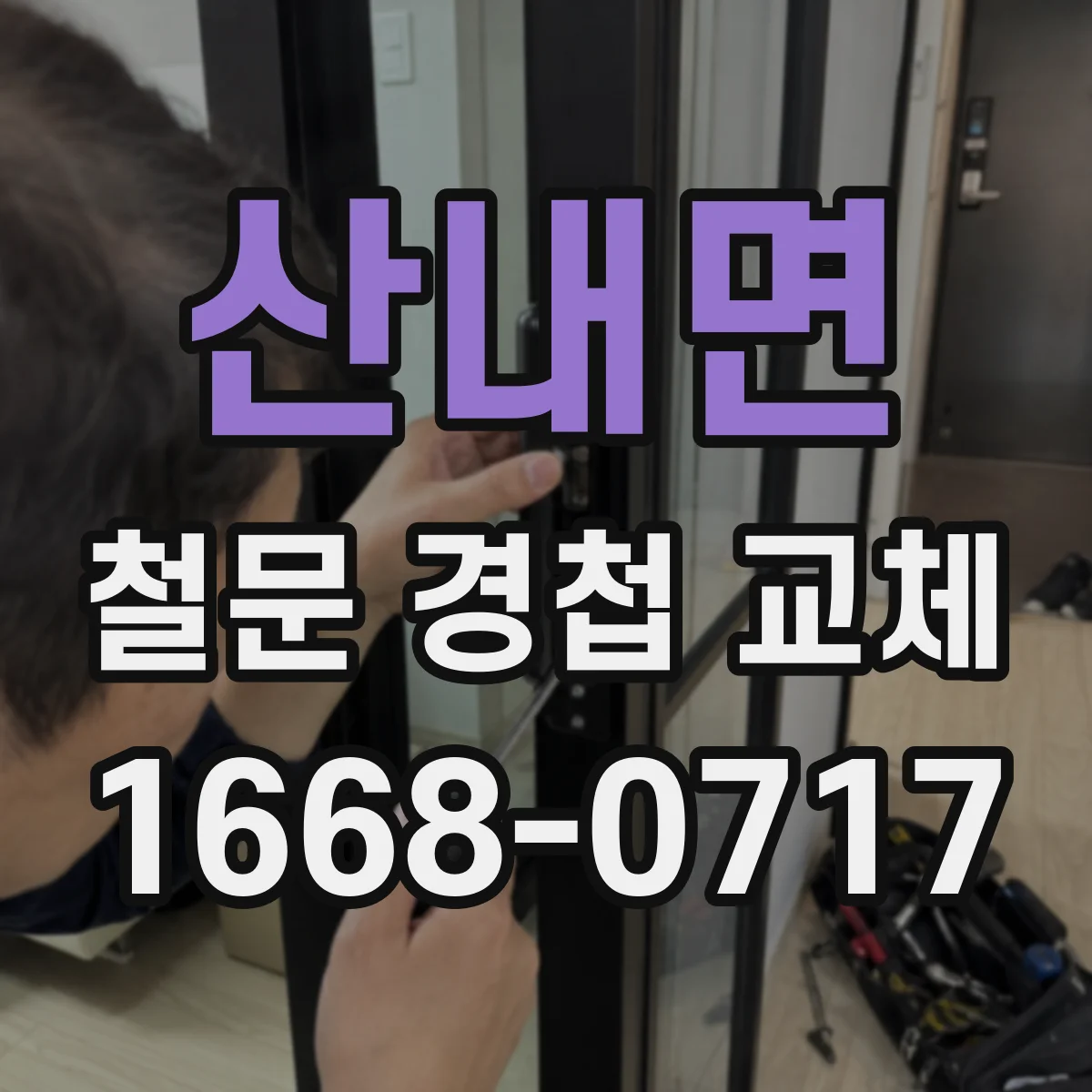 산내면 철문 경첩 교체