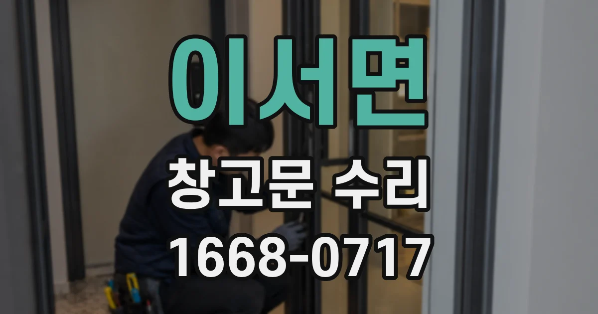 이서면 창고문 수리