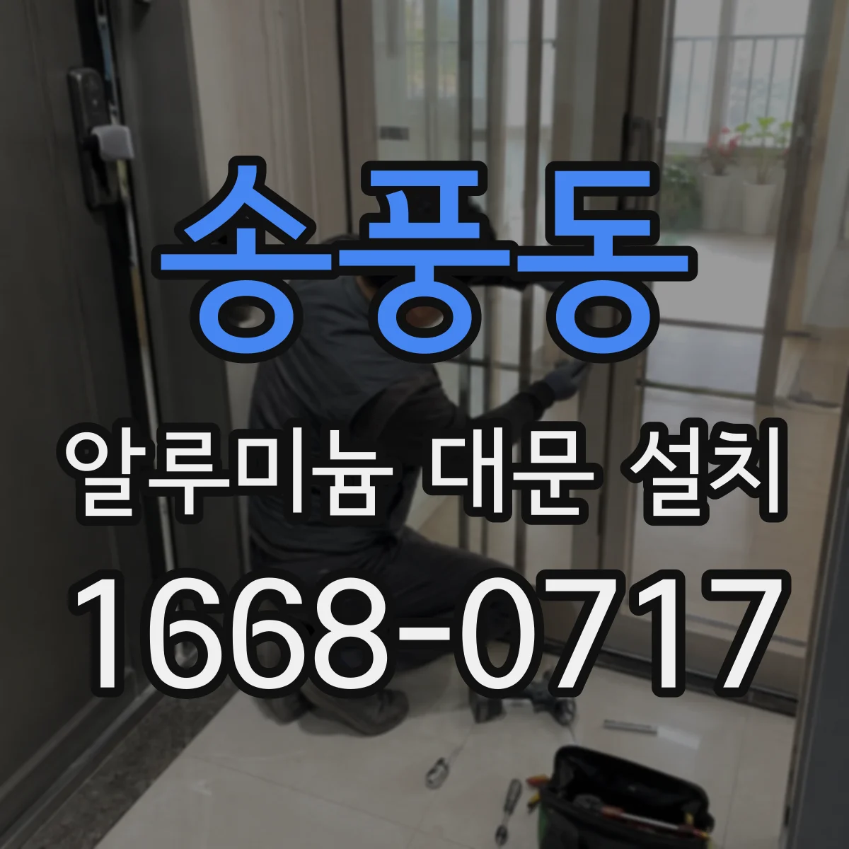 송풍동 알루미늄 대문 설치