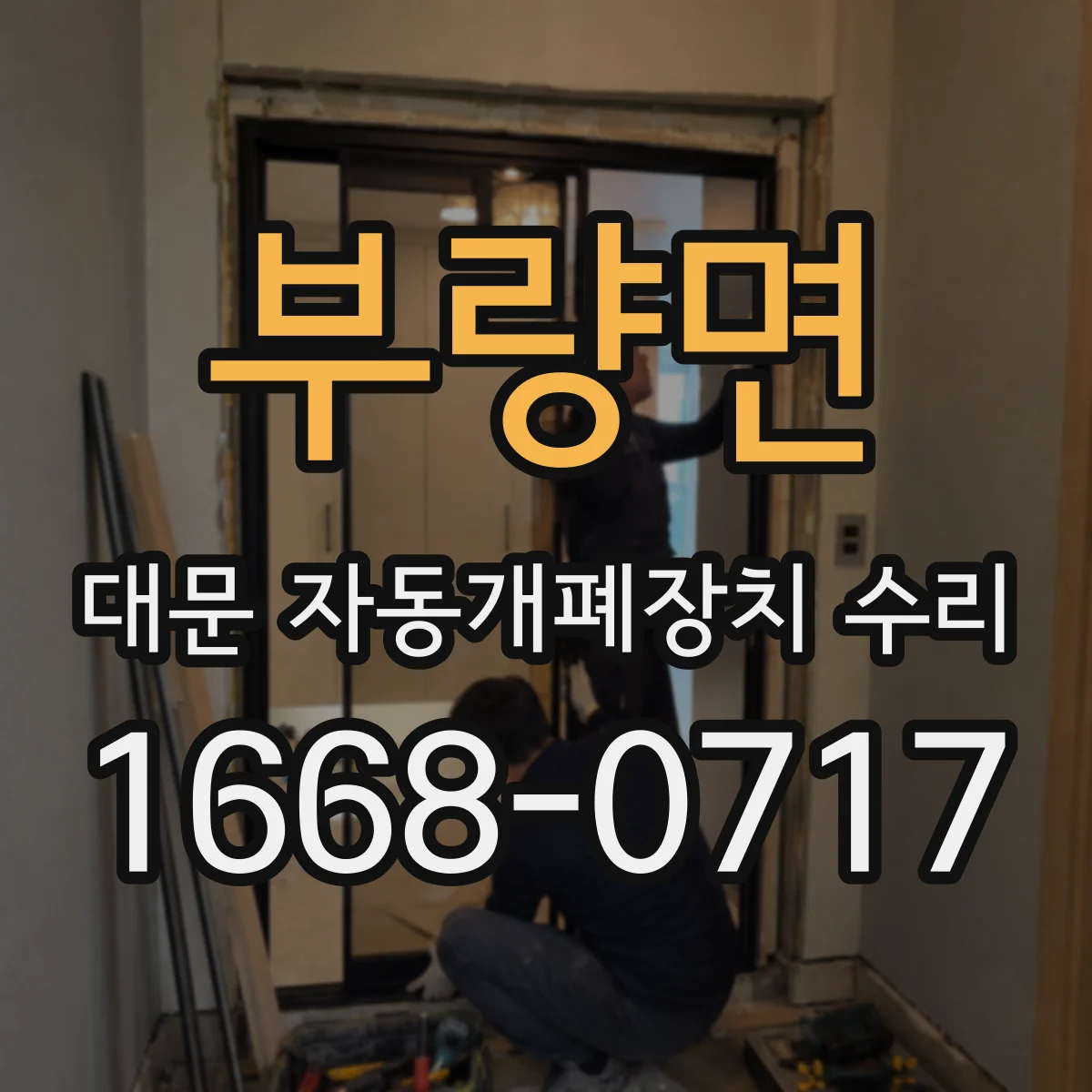 부량면 대문 자동개폐장치 수리
