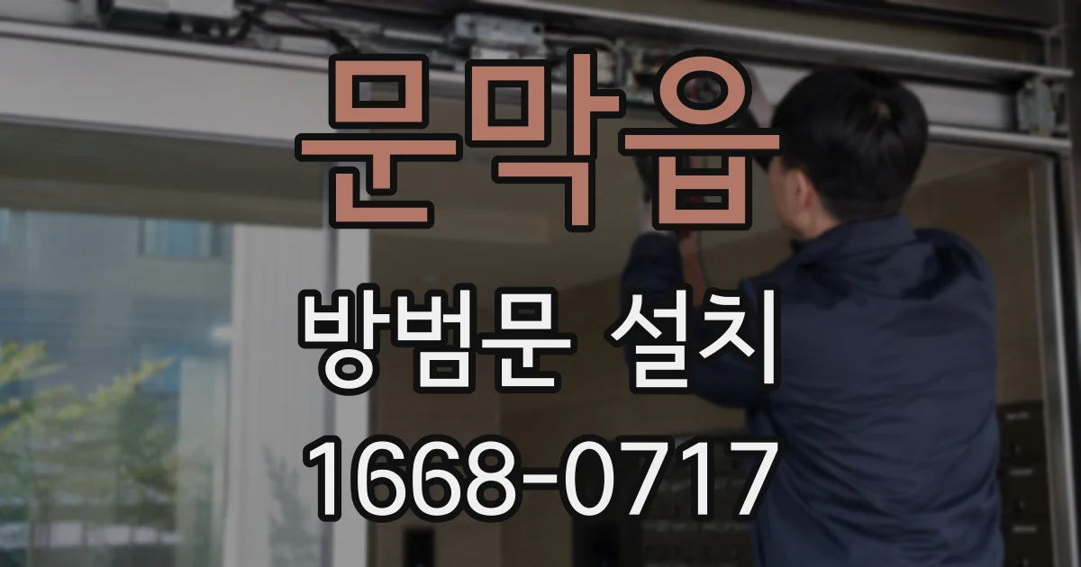 문막읍 방범문 설치