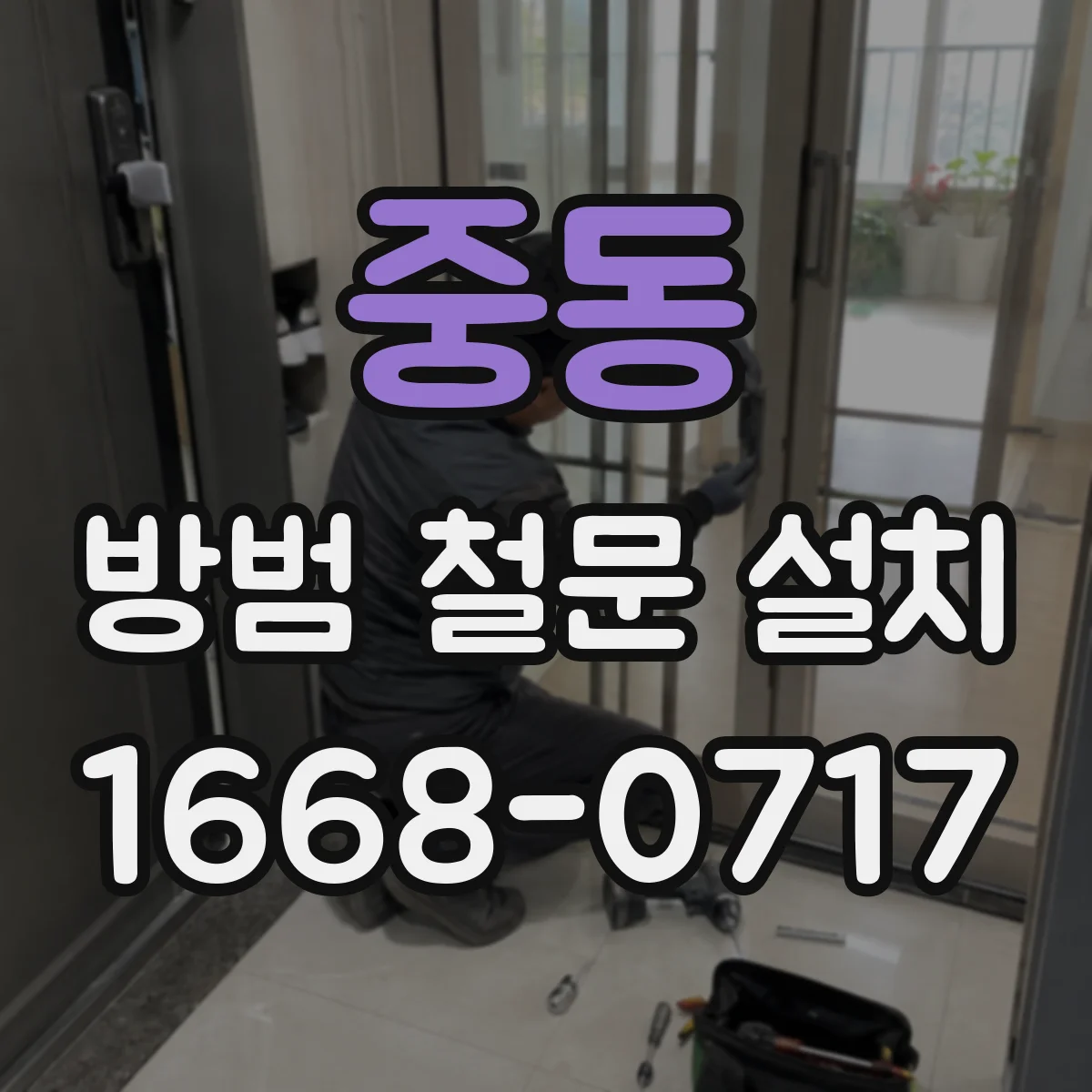 중동 방범 철문 설치