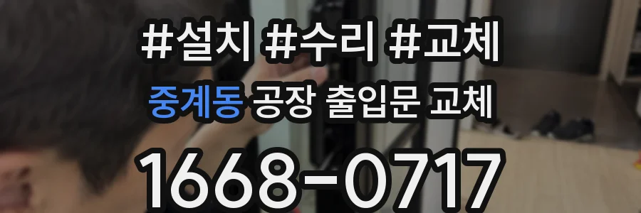 중계동 공장 출입문 교체