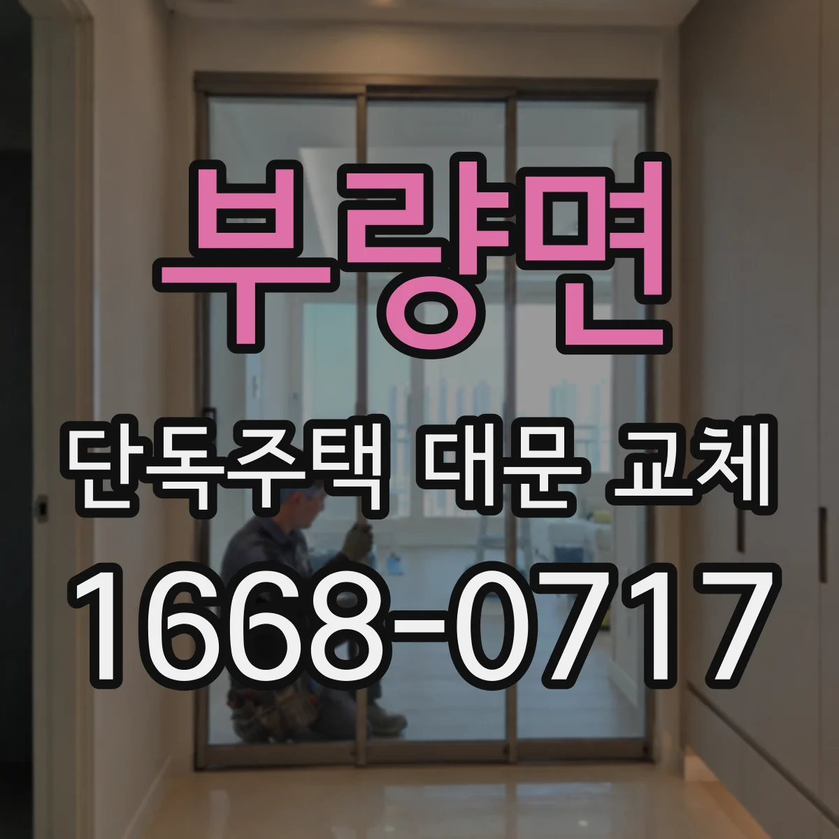 부량면 단독주택 대문 교체