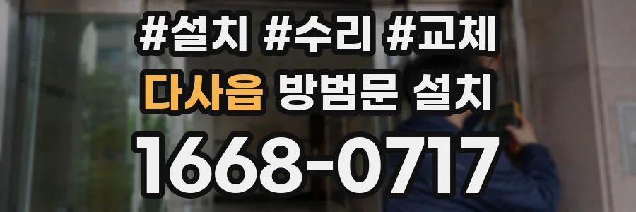 다사읍 방범문 설치