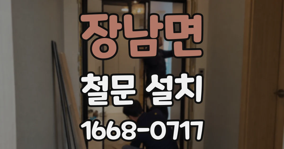 장남면 철문 설치