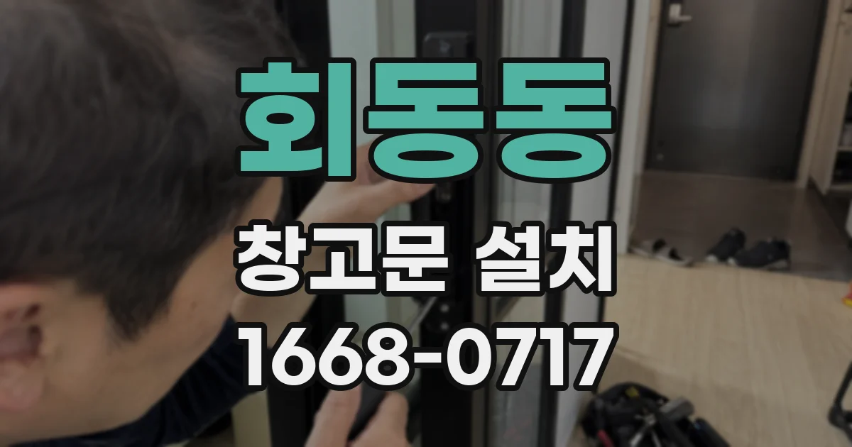 회동동 창고문 설치