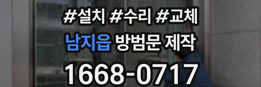 남지읍 방범문 제작