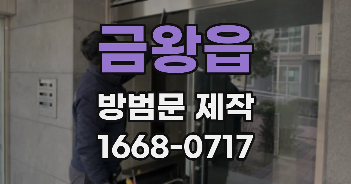금왕읍 방범문 제작