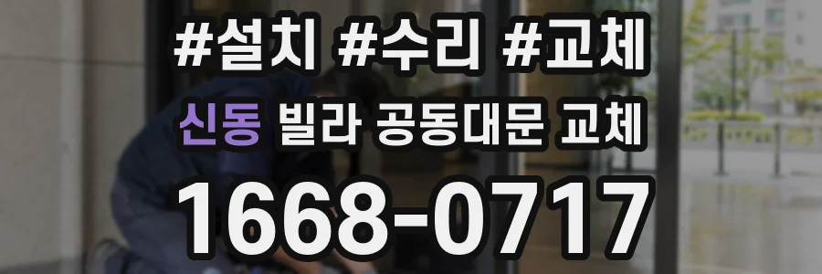 신동 빌라 공동대문 교체