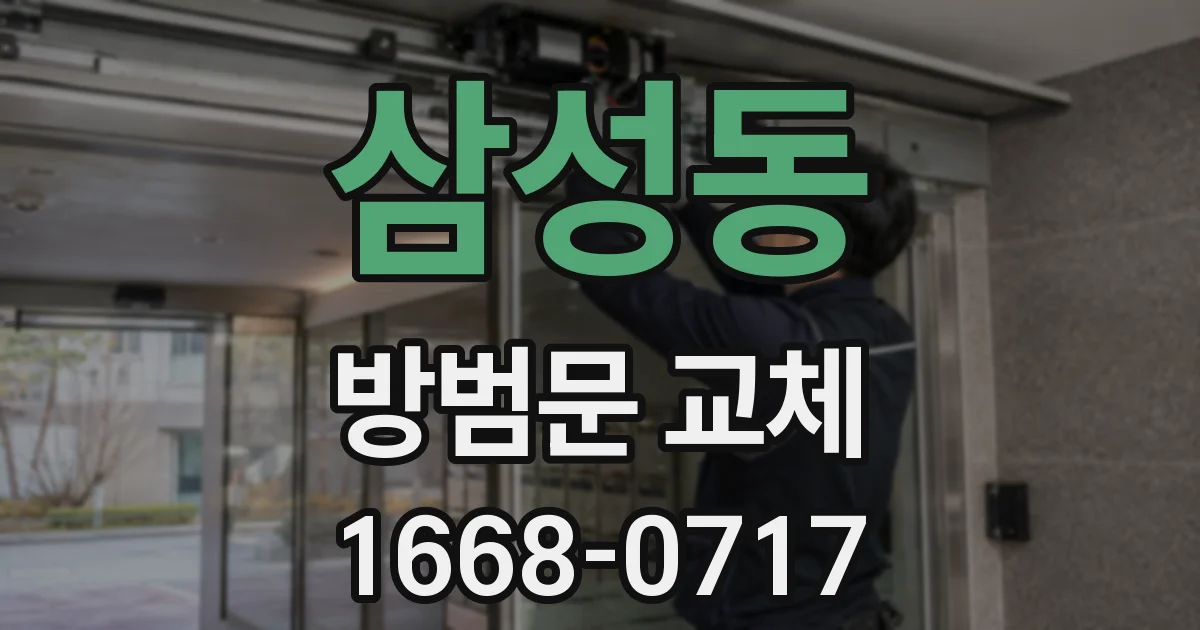 삼성동 방범문 교체