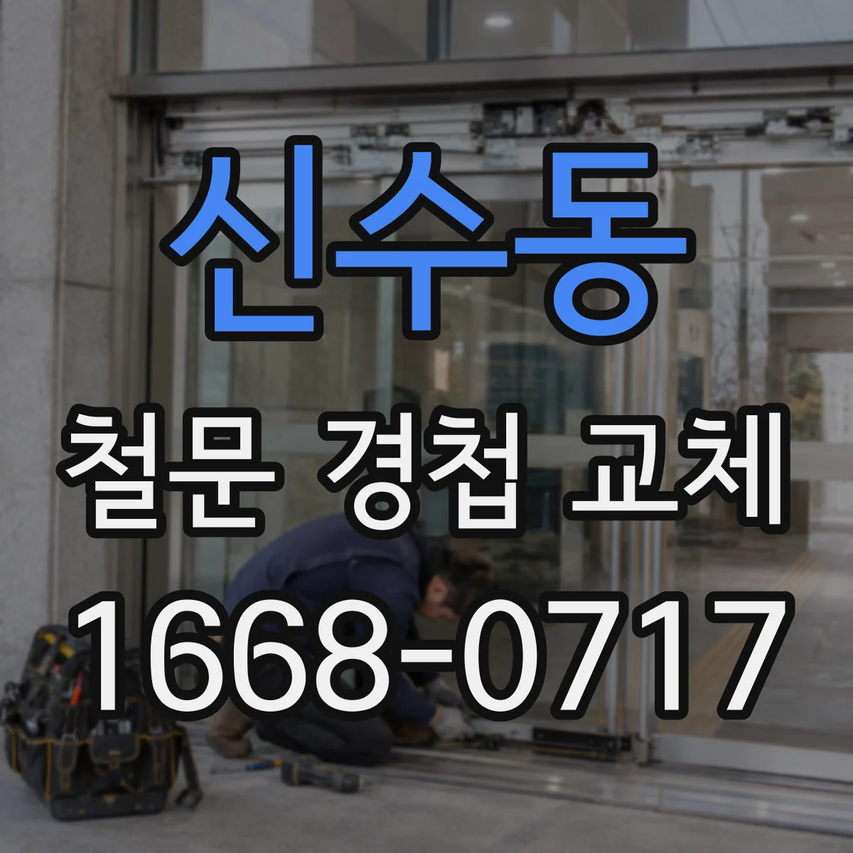 신수동 철문 경첩 교체