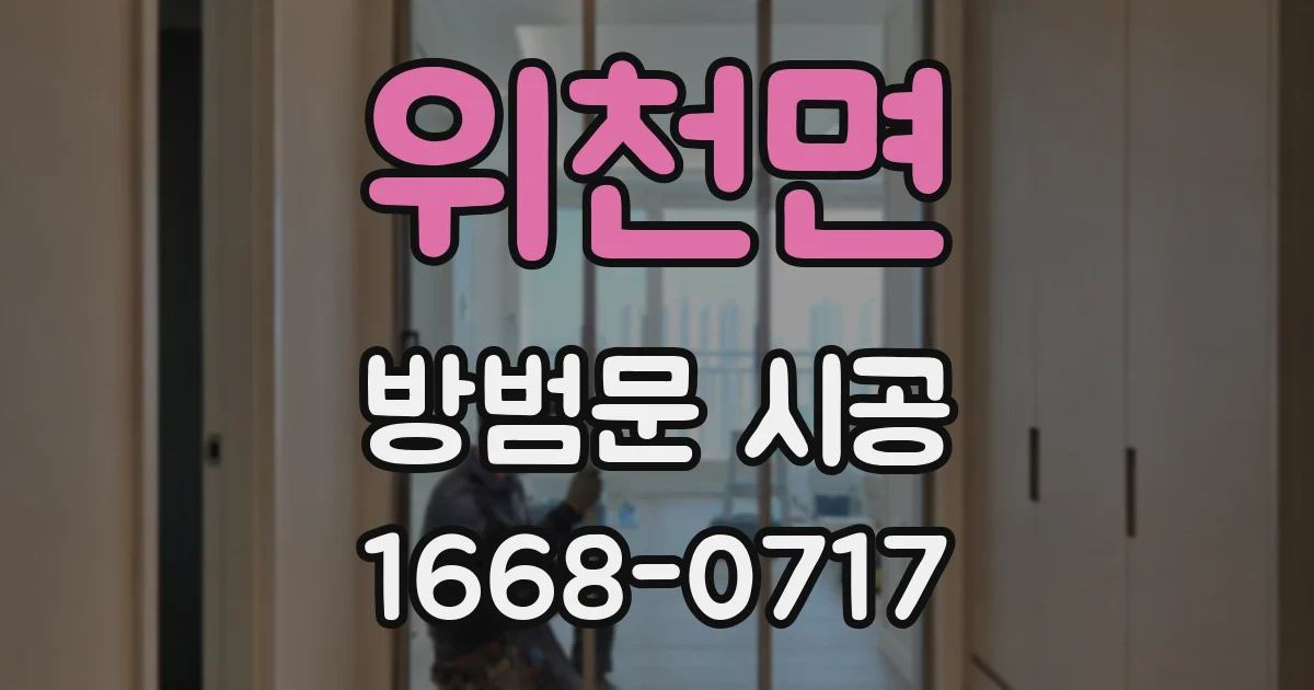 위천면 방범문 시공