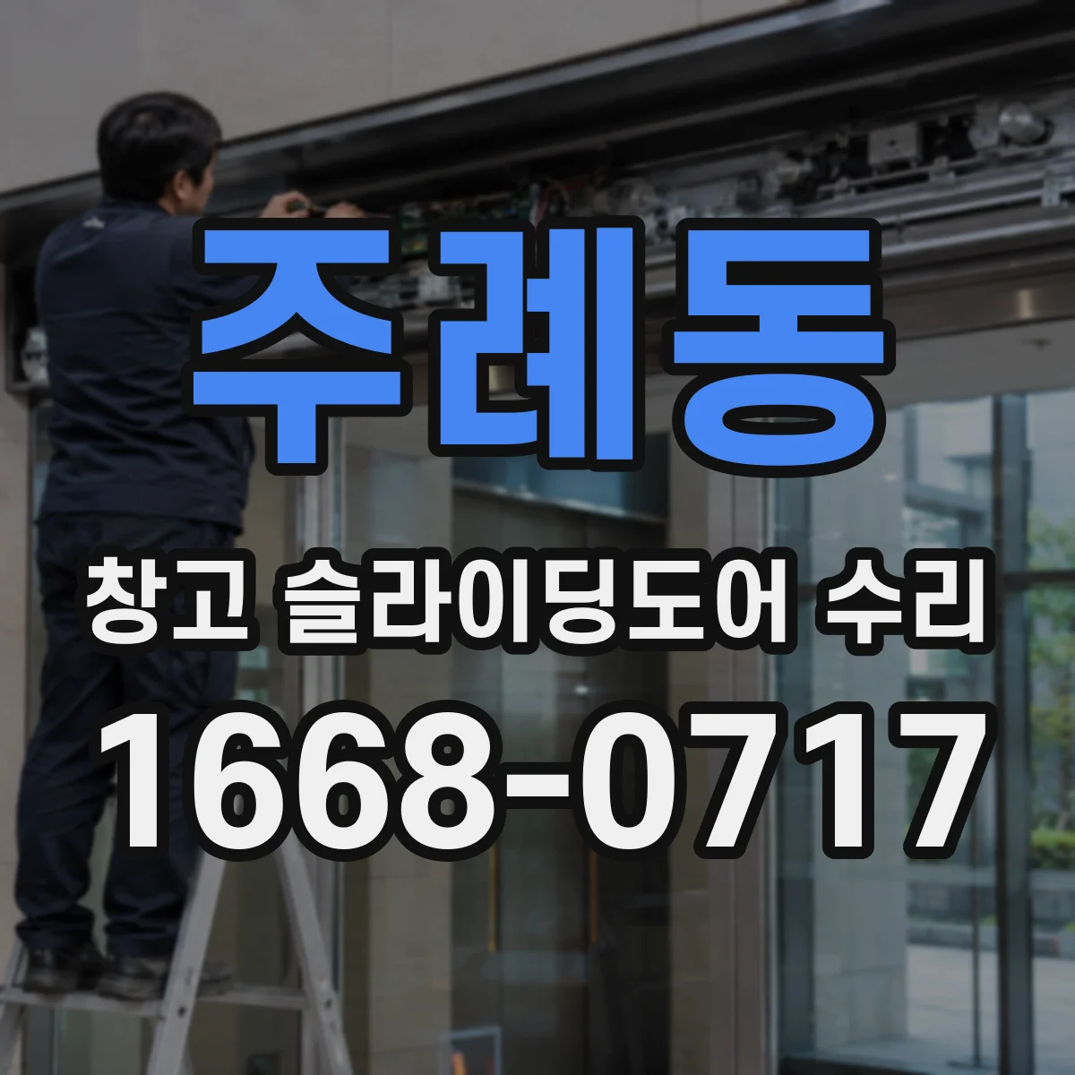 주례동 창고 슬라이딩도어 수리