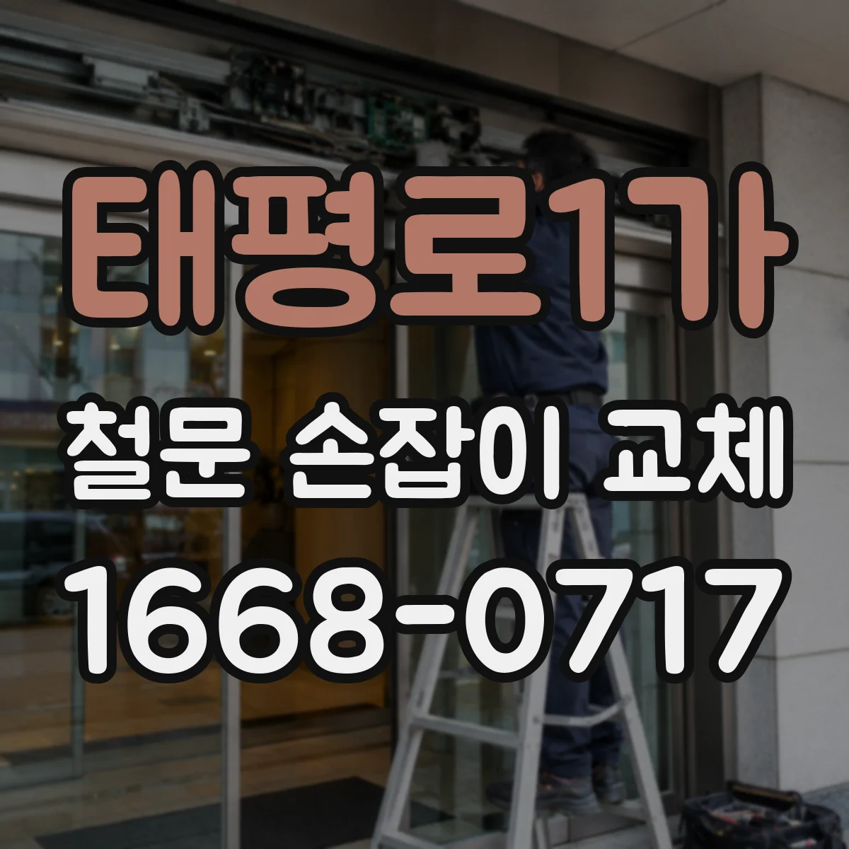 태평로1가 철문 손잡이 교체