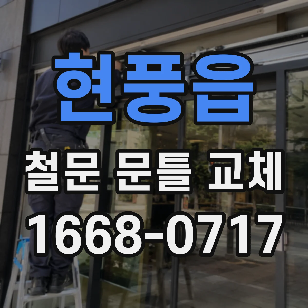현풍읍 철문 문틀 교체