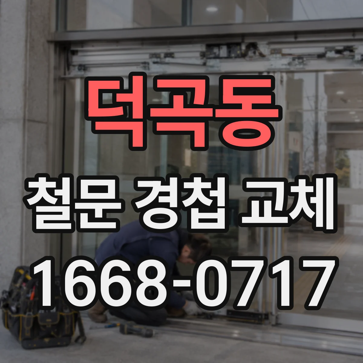 덕곡동 철문 경첩 교체