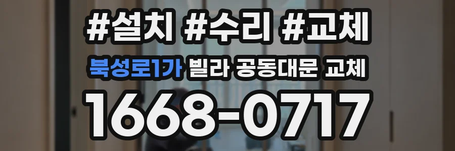 북성로1가 빌라 공동대문 교체
