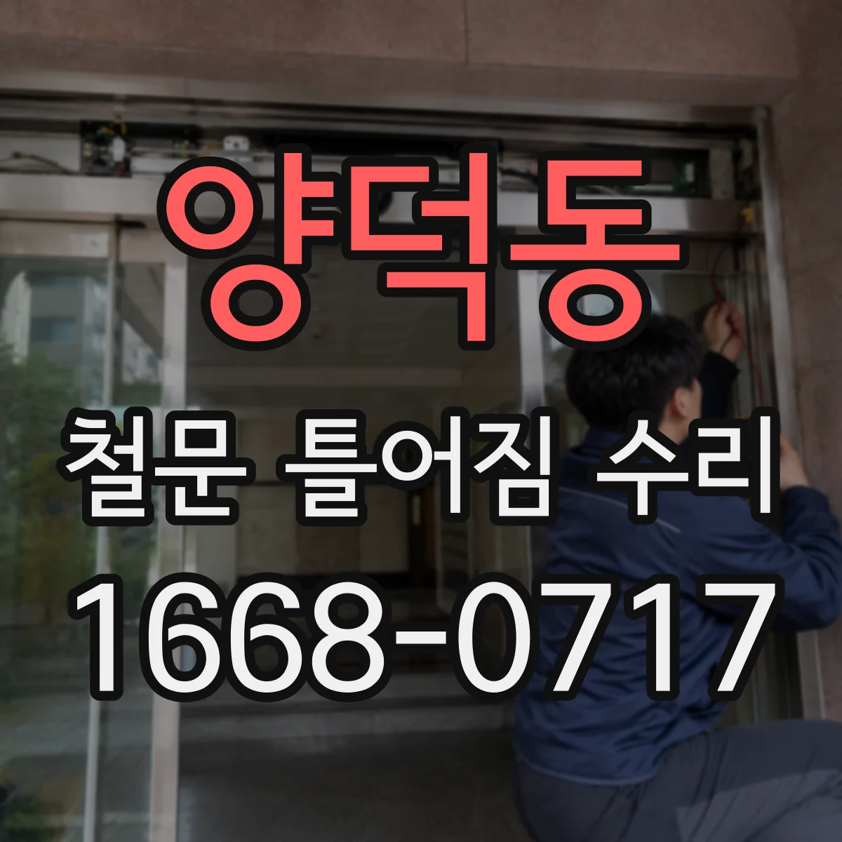 양덕동 철문 틀어짐 수리