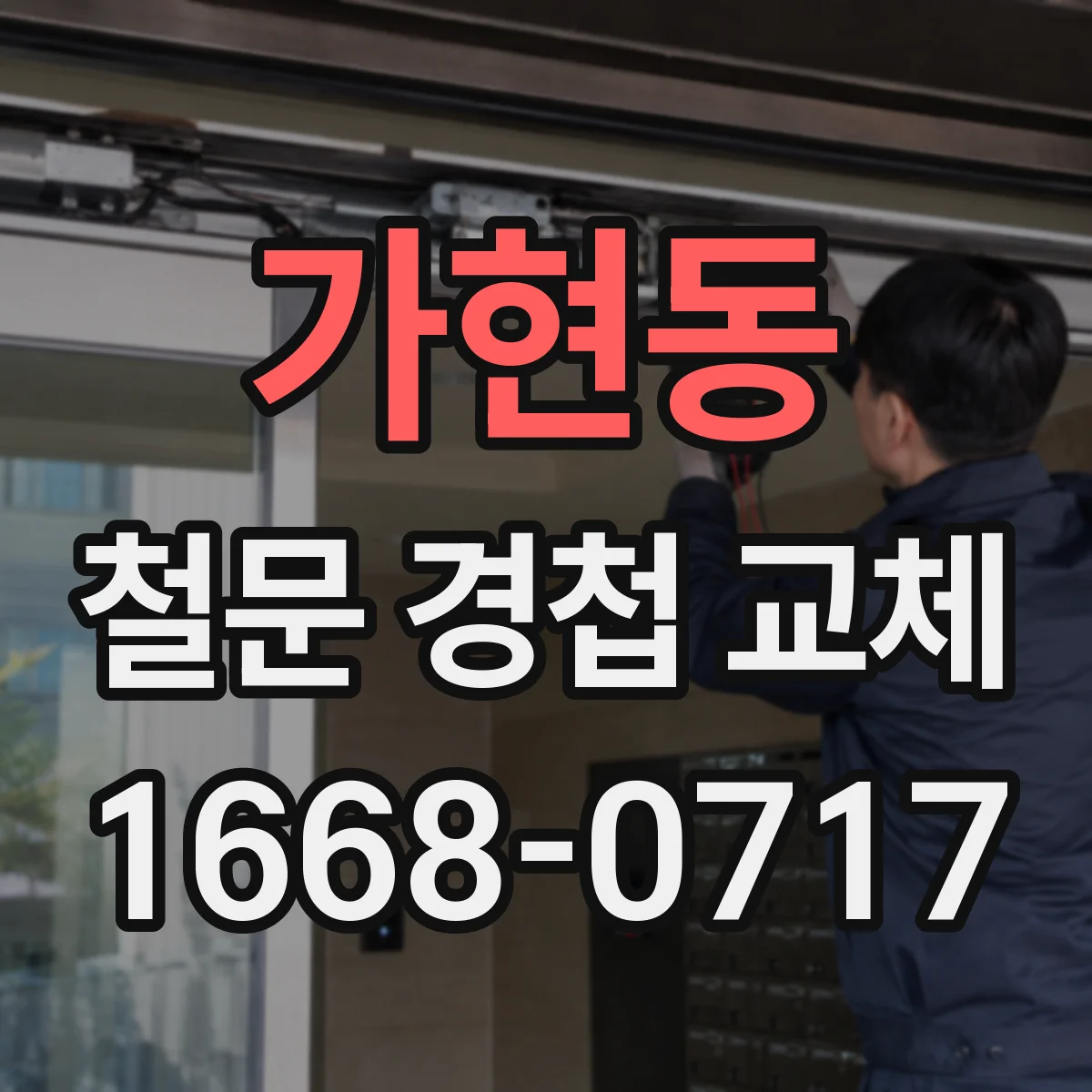 가현동 철문 경첩 교체