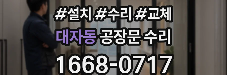 대자동 공장문 수리