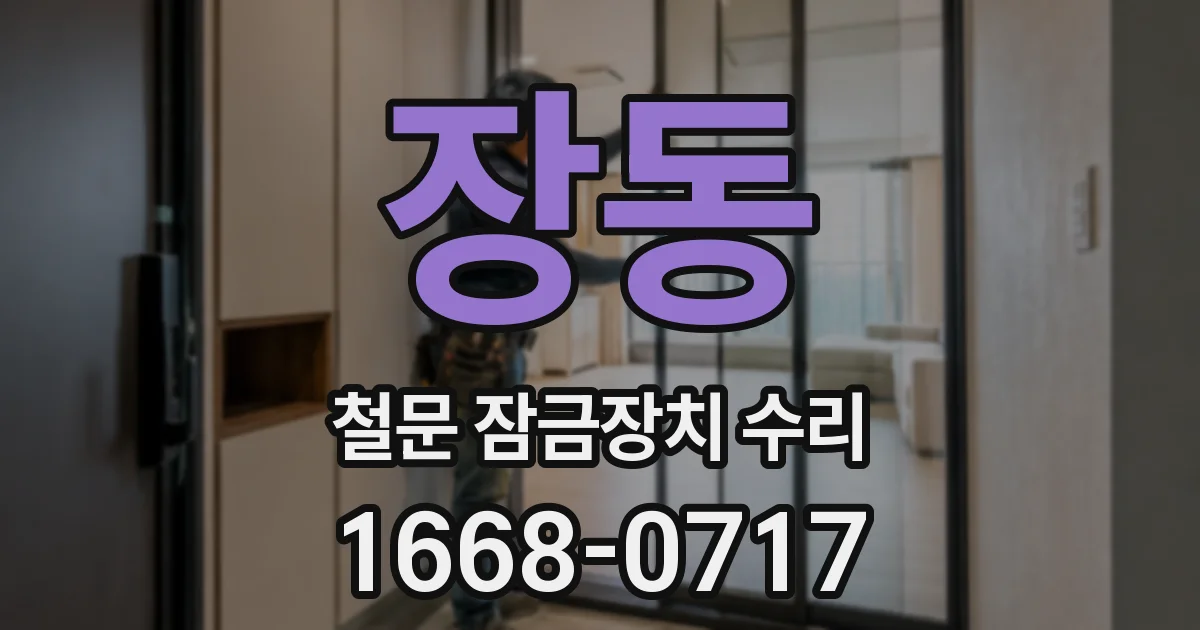 장동 철문 잠금장치 수리
