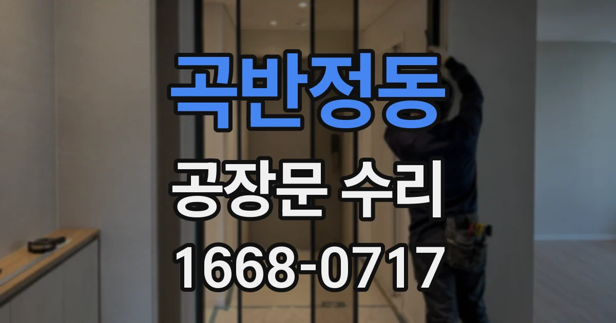 곡반정동 공장문 수리