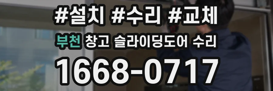 부천 창고 슬라이딩도어 수리