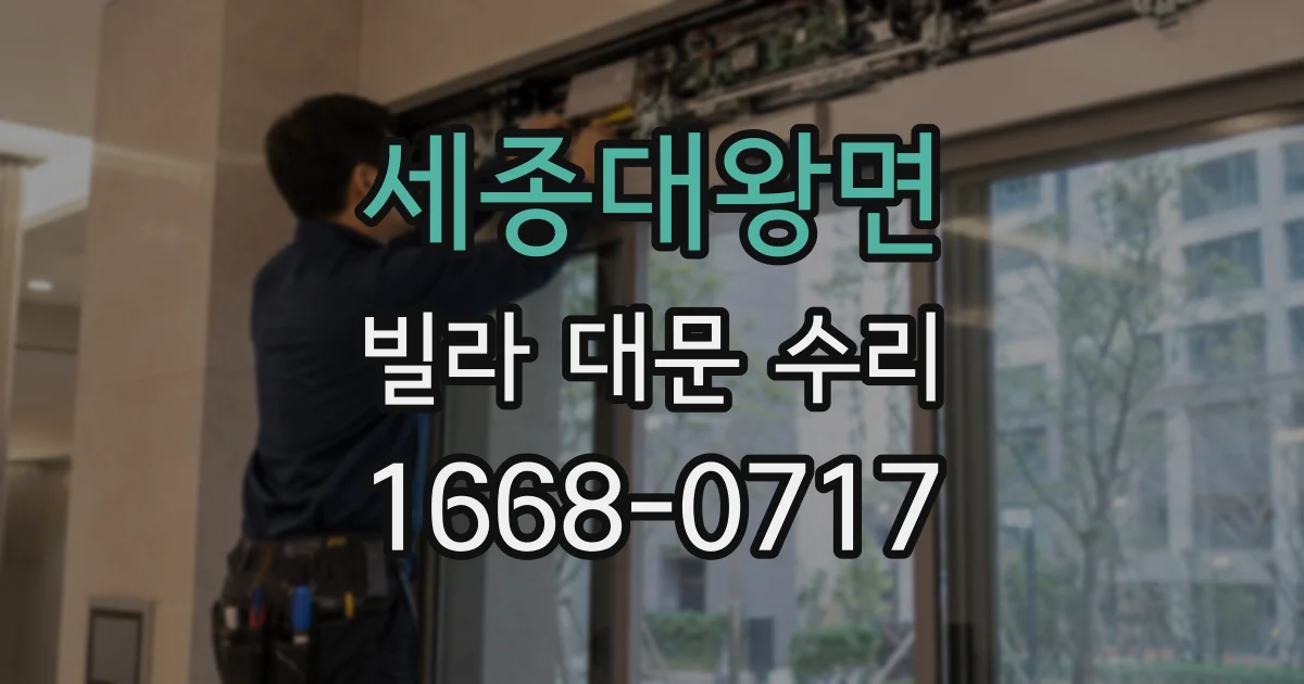 세종대왕면 빌라 대문 수리