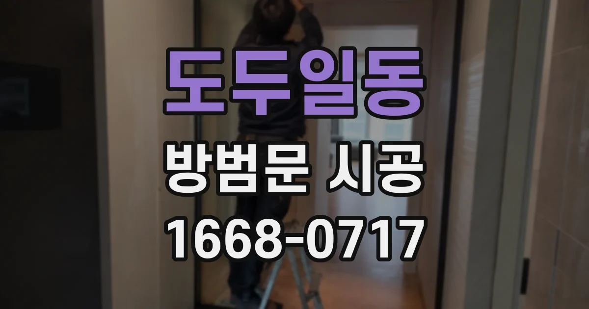 도두일동 방범문 시공