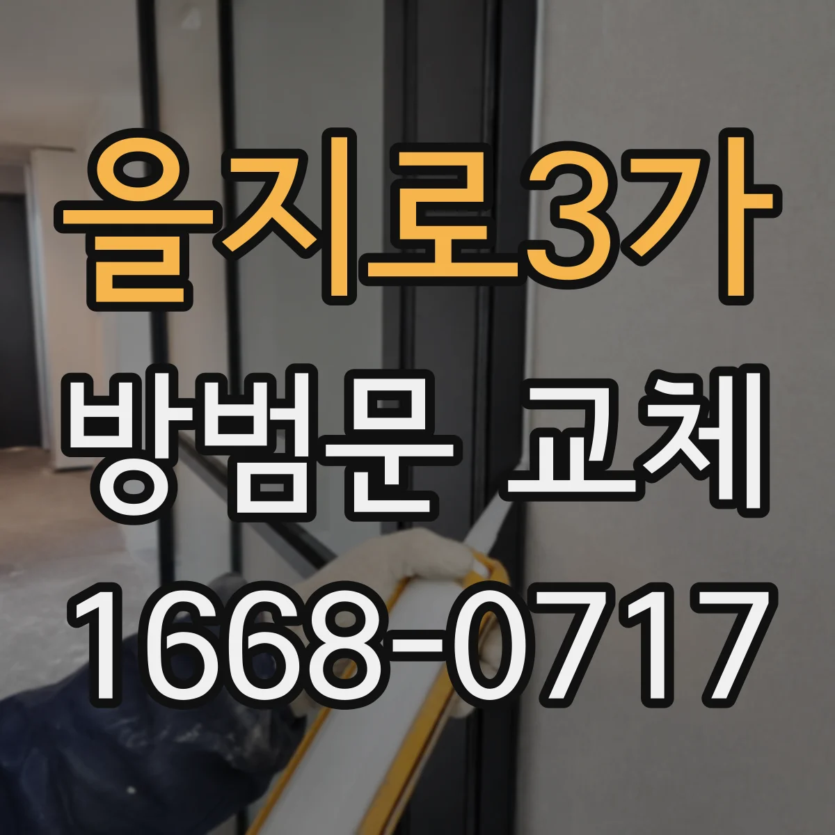 을지로3가 방범문 교체
