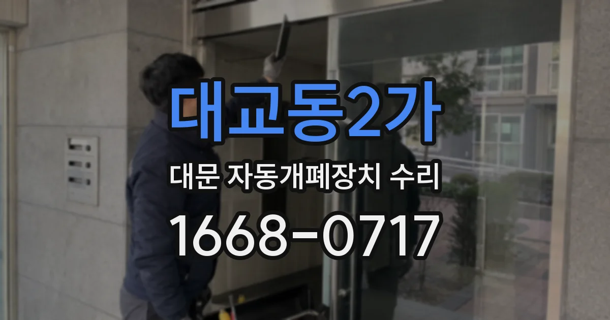 대교동2가 대문 자동개폐장치 수리
