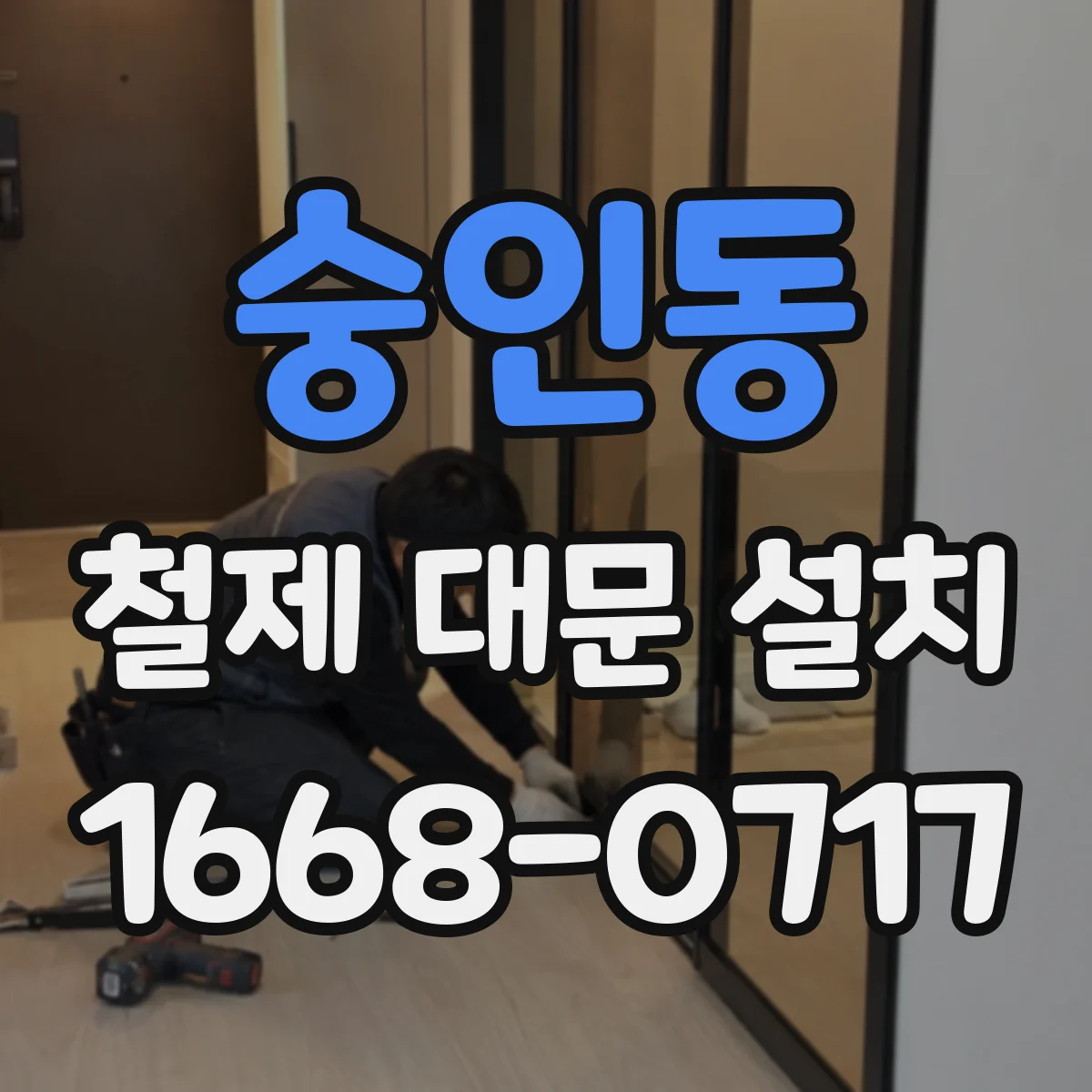 숭인동 철제 대문 설치