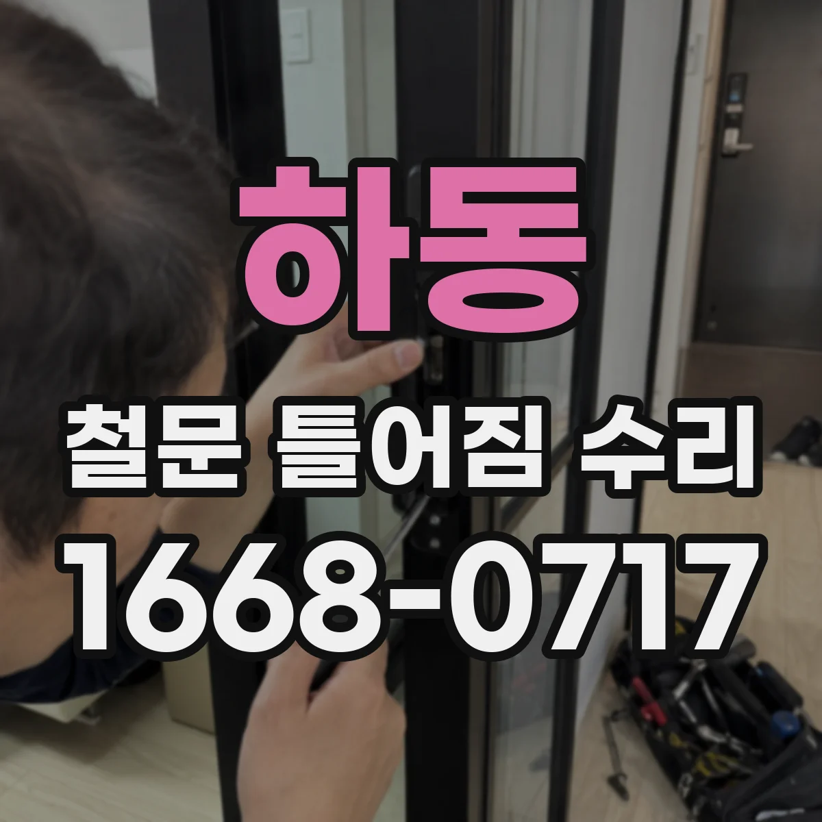 하동 철문 틀어짐 수리