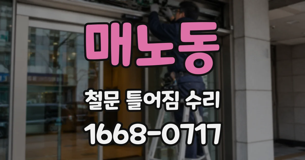 매노동 철문 틀어짐 수리