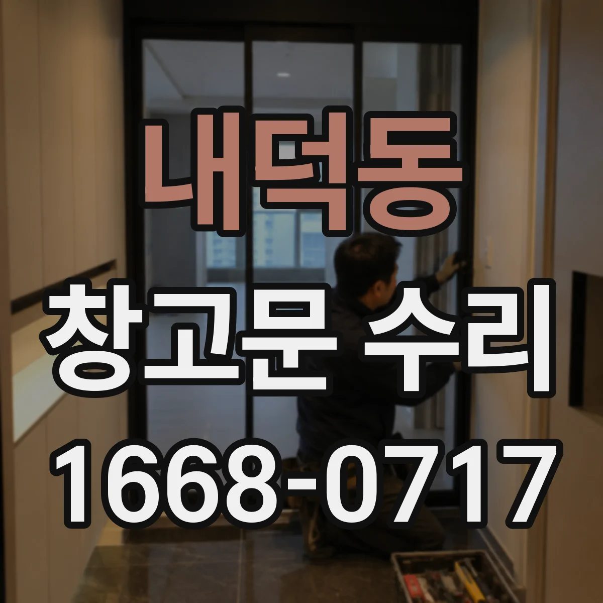 내덕동 창고문 수리