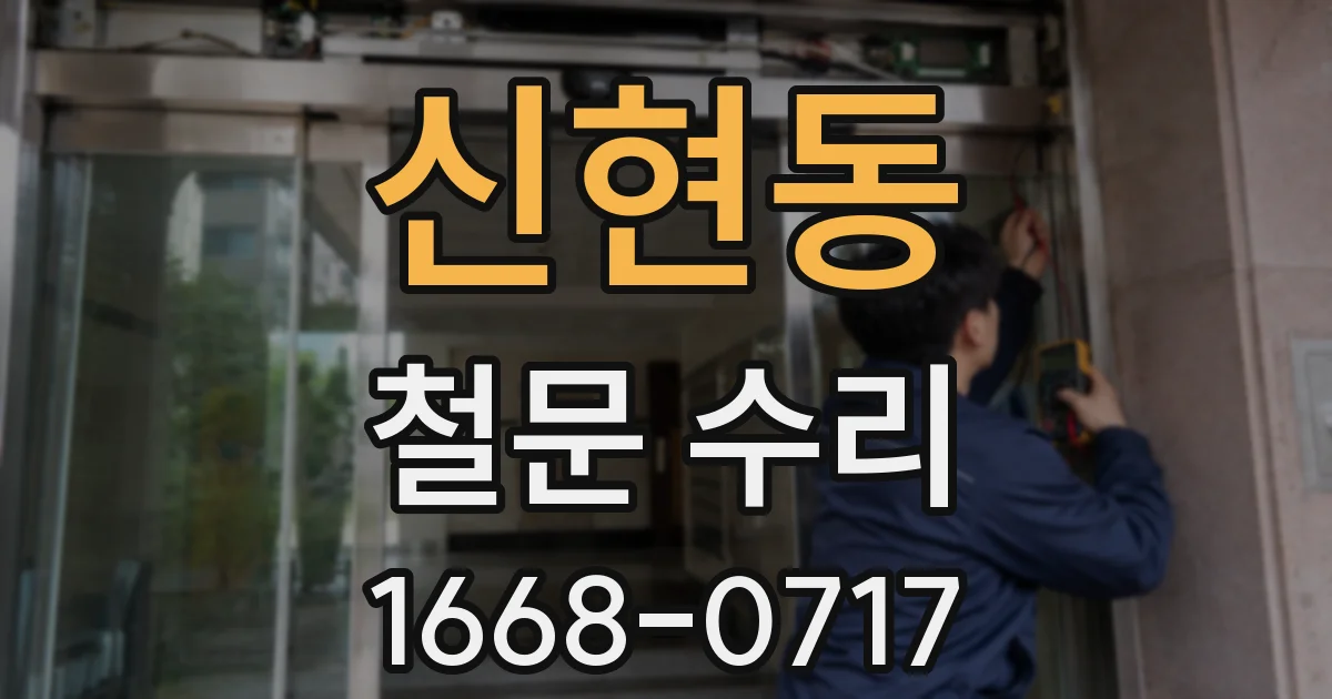 신현동 철문 수리