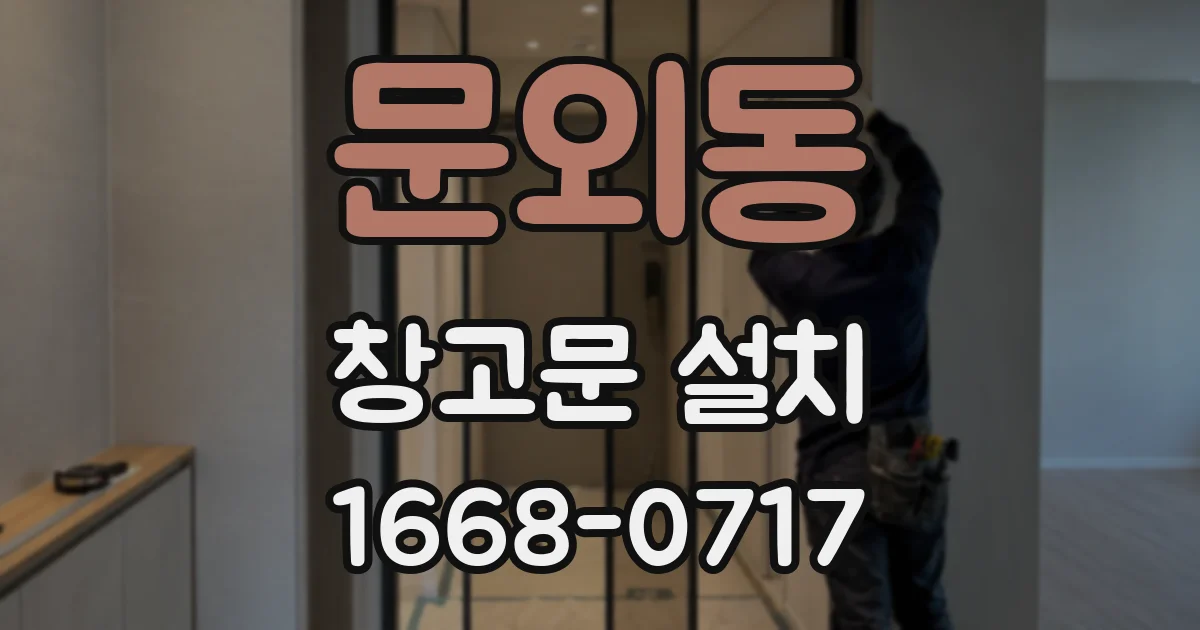 문외동 창고문 설치