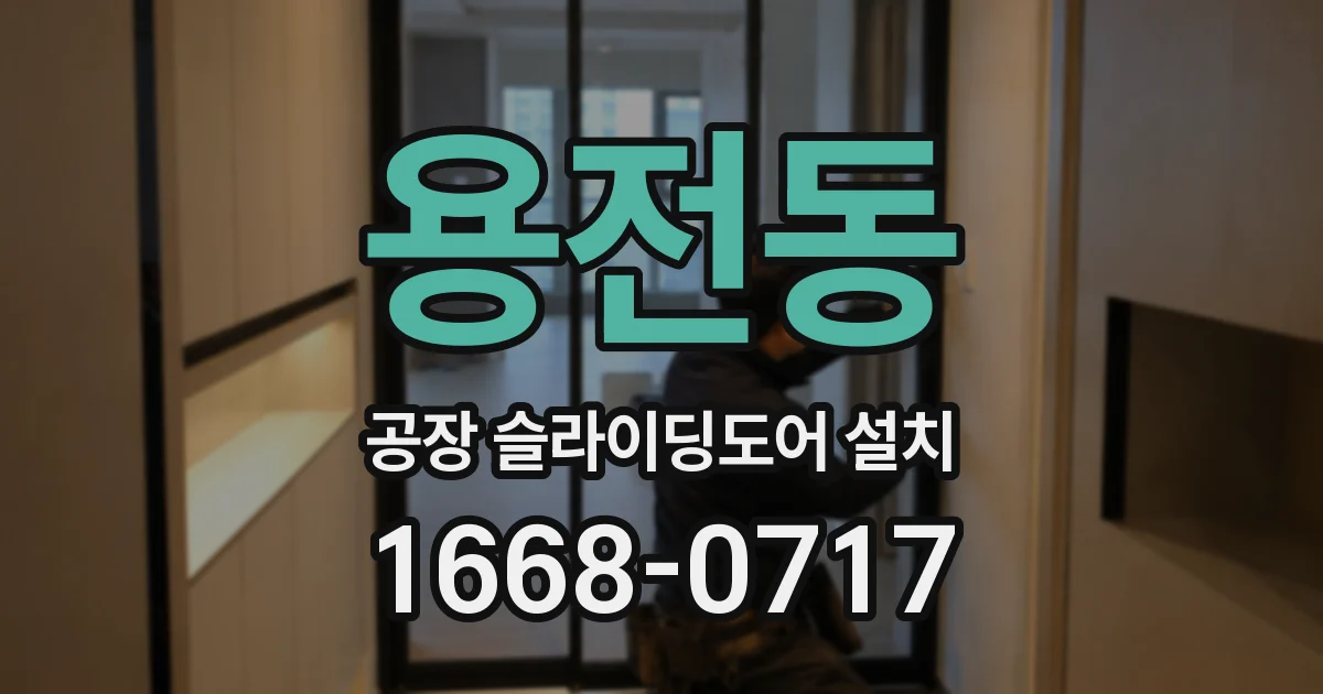 용전동 공장 슬라이딩도어 설치