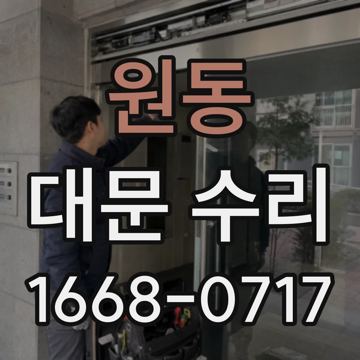 원동 대문 수리