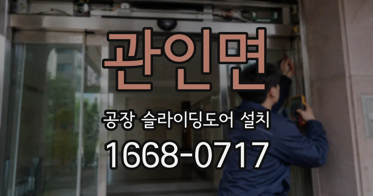관인면 공장 슬라이딩도어 설치