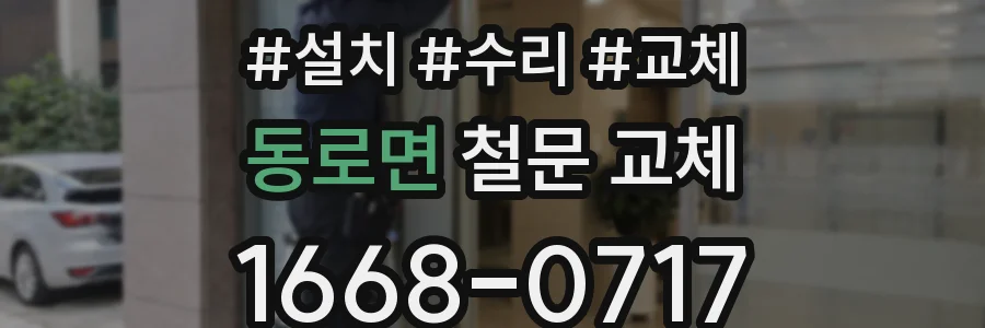 동로면 철문 교체