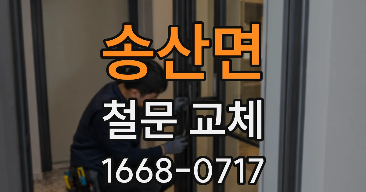 송산면 철문 교체