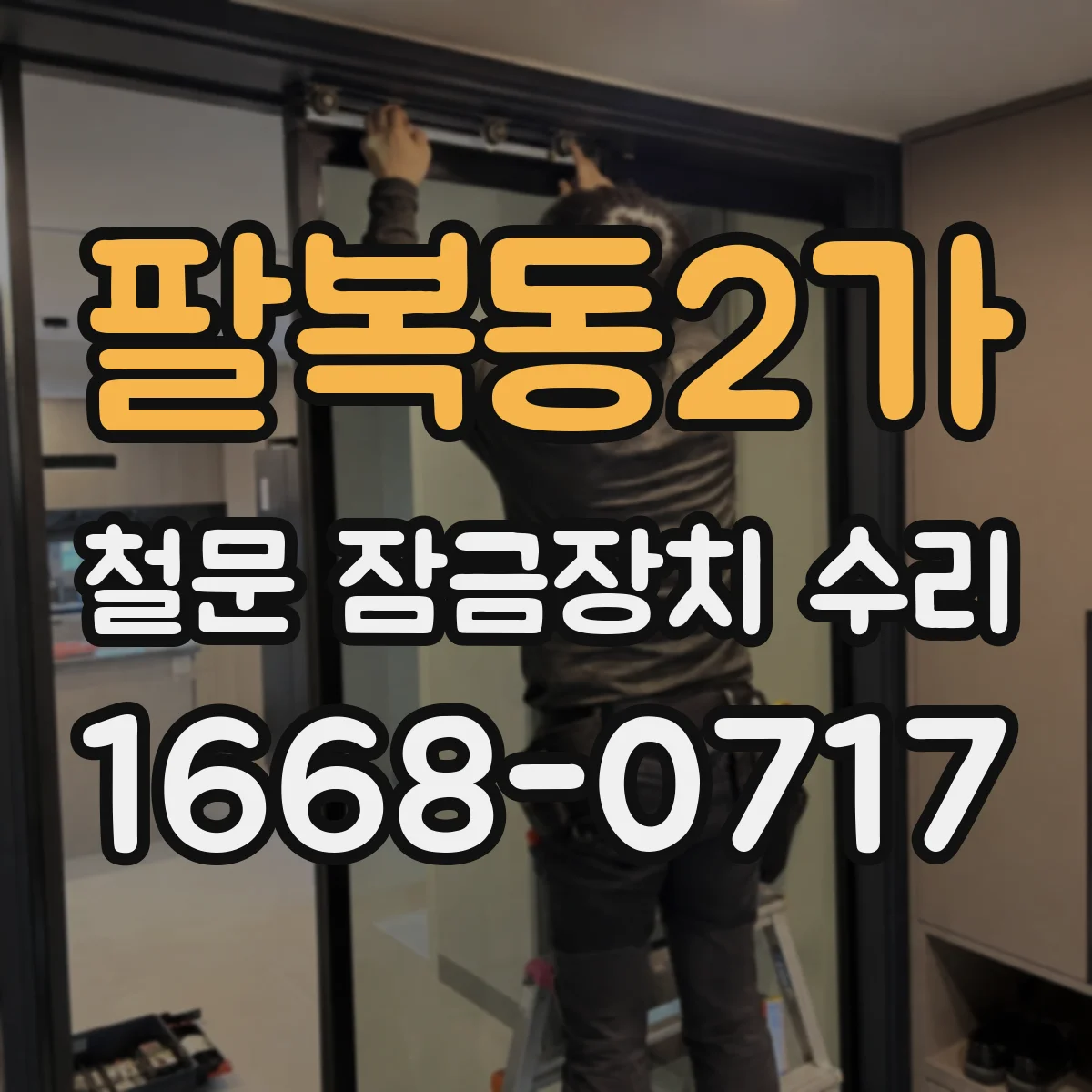 팔복동2가 철문 잠금장치 수리