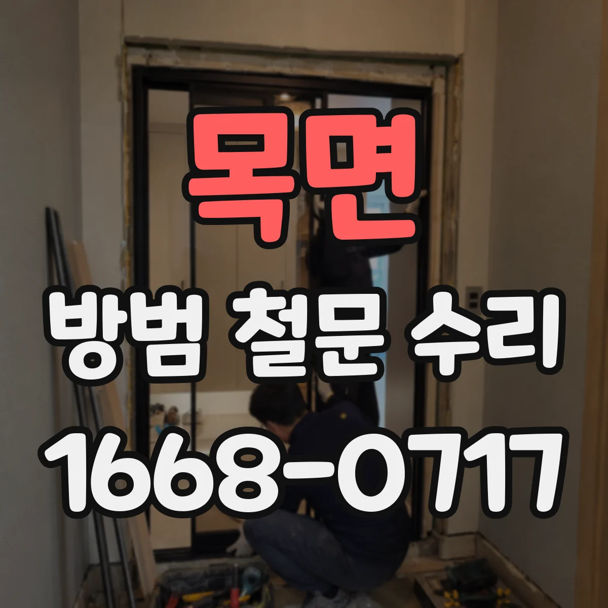 목면 방범 철문 수리