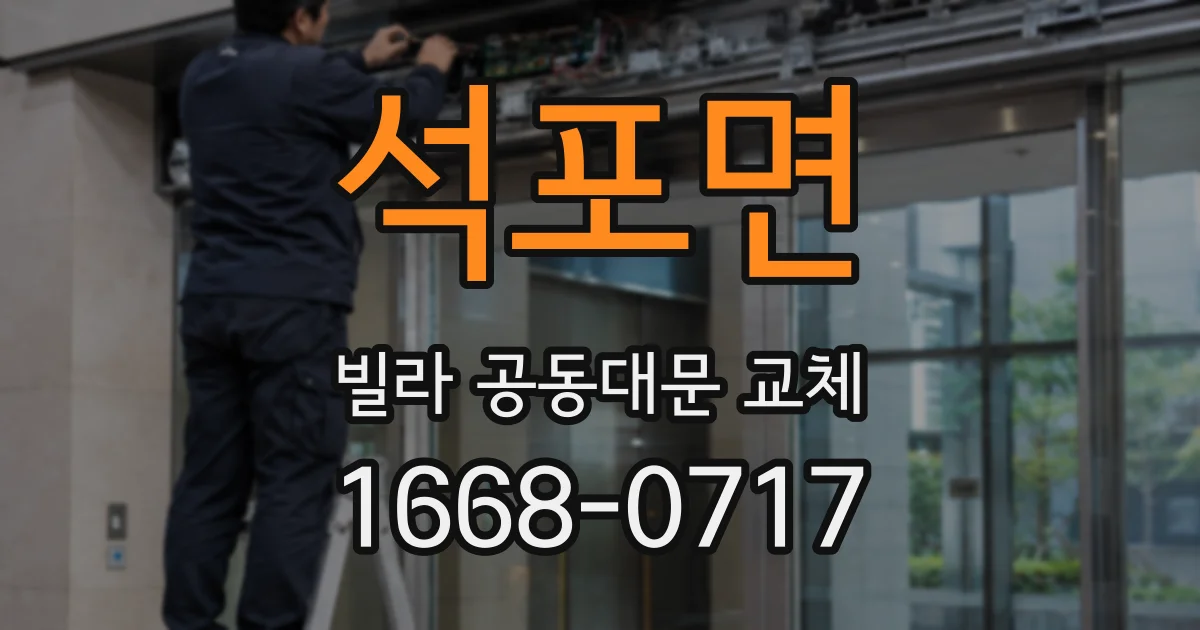 석포면 빌라 공동대문 교체