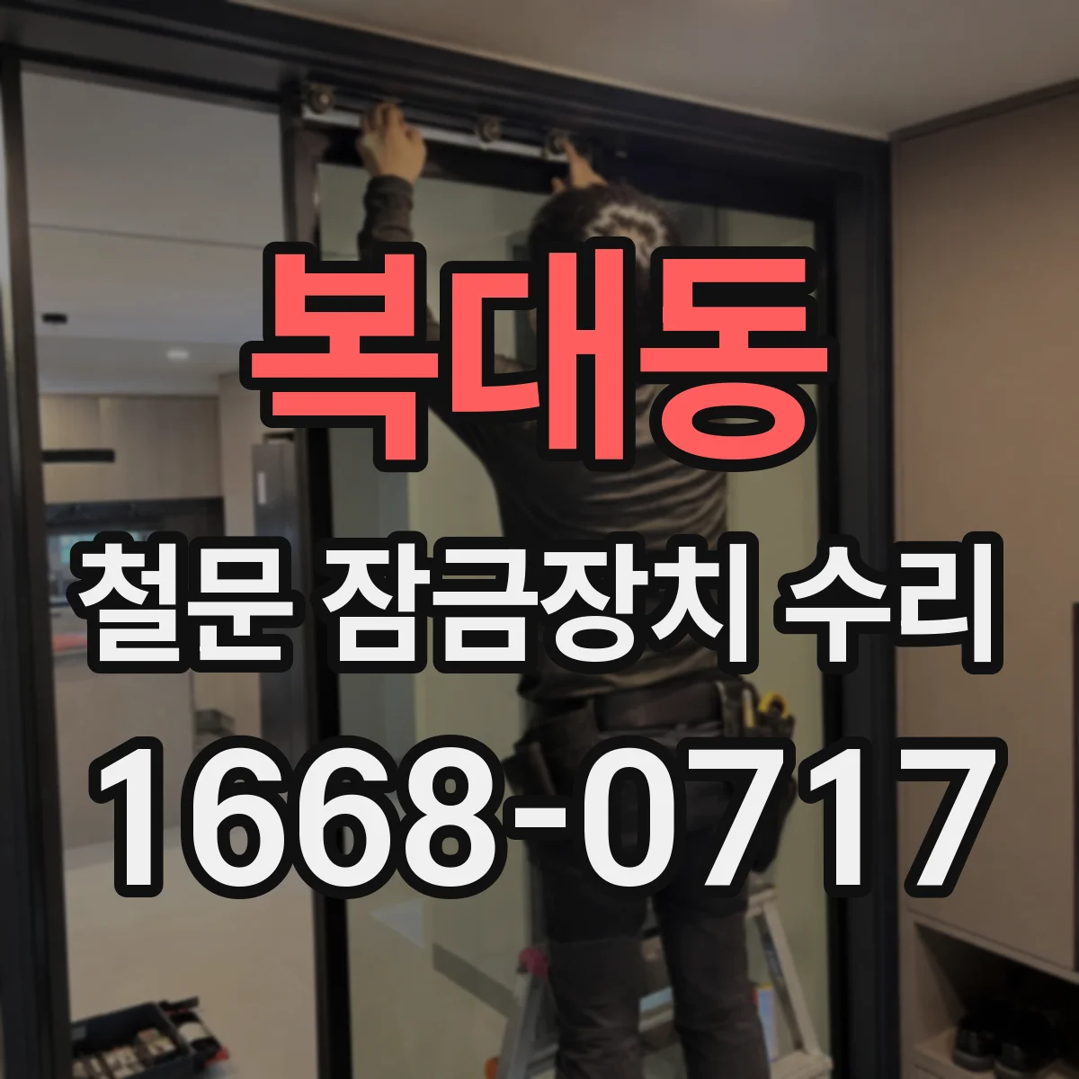 복대동 철문 잠금장치 수리