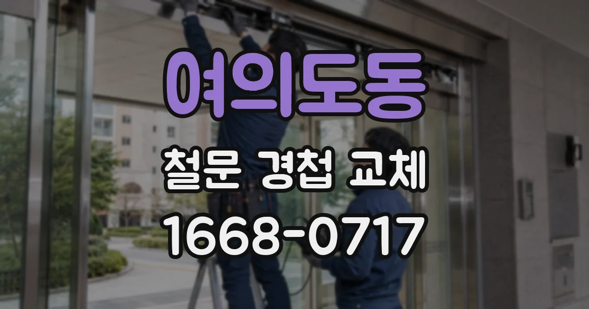 여의도동 철문 경첩 교체