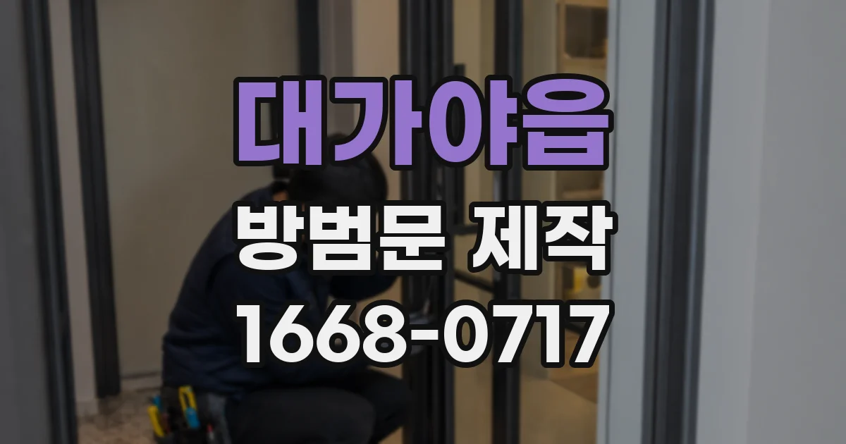 대가야읍 방범문 제작