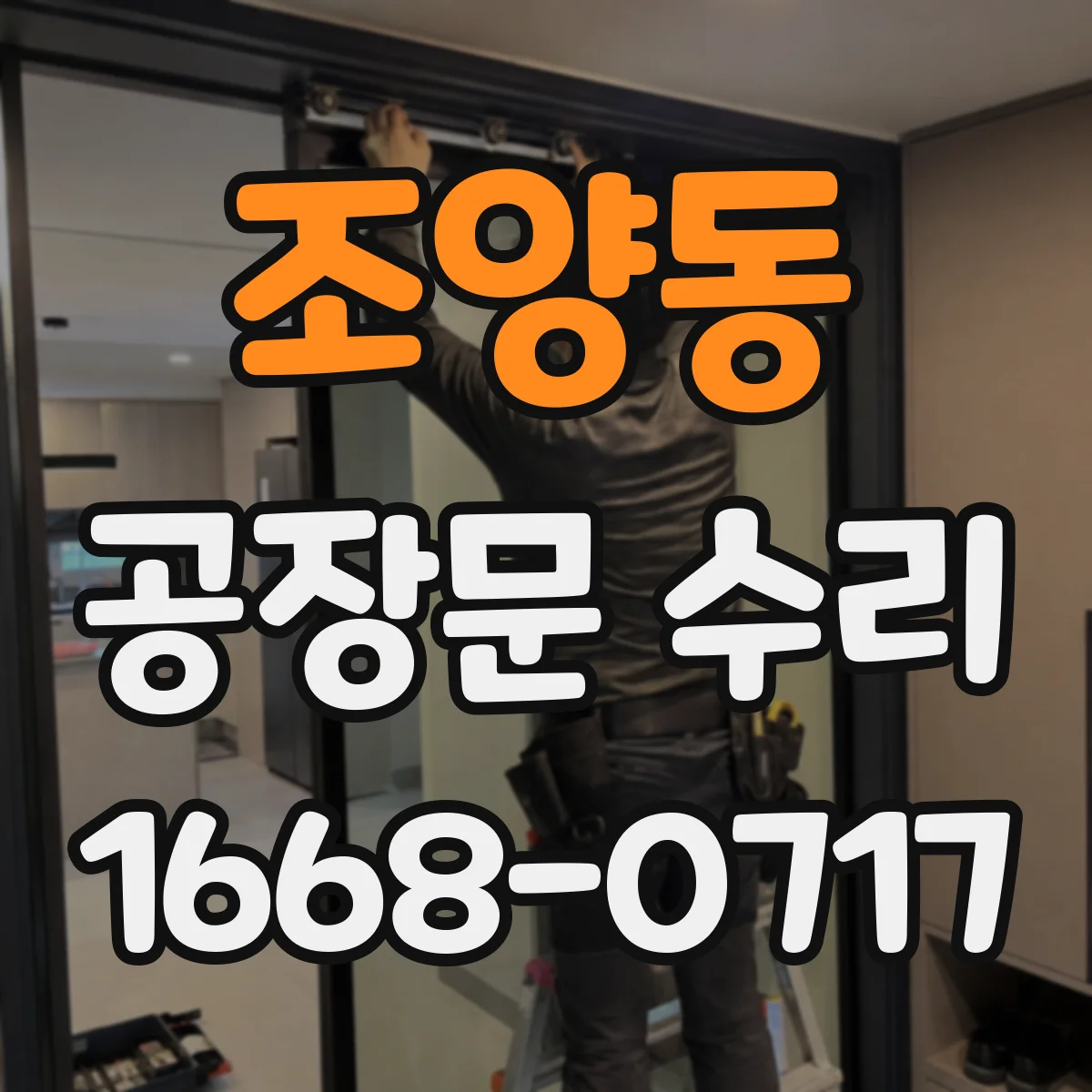 조양동 공장문 수리